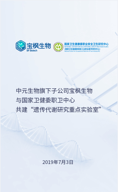 4008云顶集团生物旗下子公司宝枫生物与国家卫健委职卫中心共建“遗传代谢研究重点实验室”